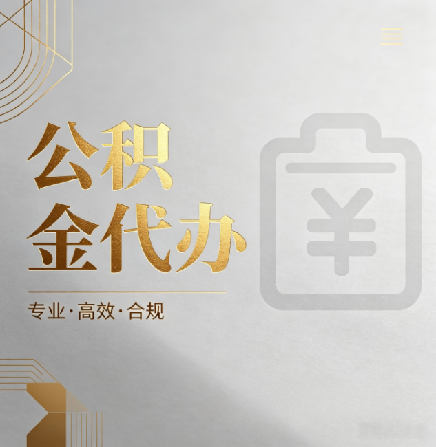 兴安公积金代办:为什么正规机构不能承诺“百分百成功”