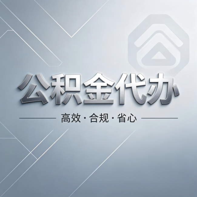 兴安公积金代办:从开始到到账,真实时间线