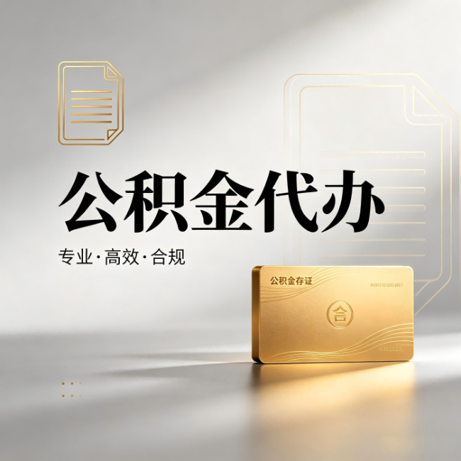 兴安公积金代办:钱到账之前,代办的每一步在做什么