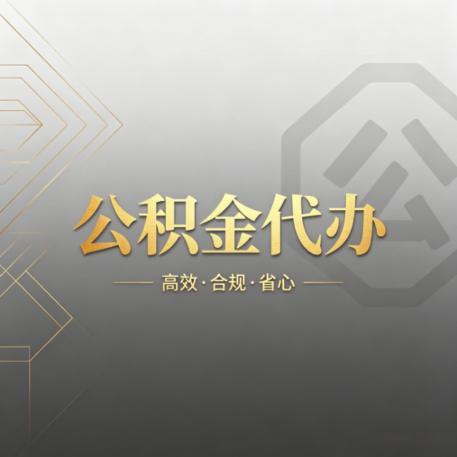 兴安公积金代办:哪些城市和业务最适合找人办