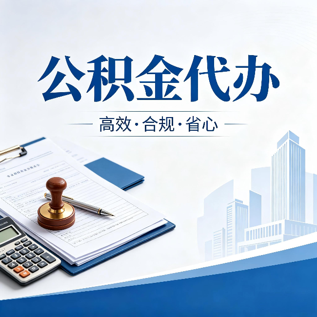 兴安公积金代办:为什么正规机构不接“急单”