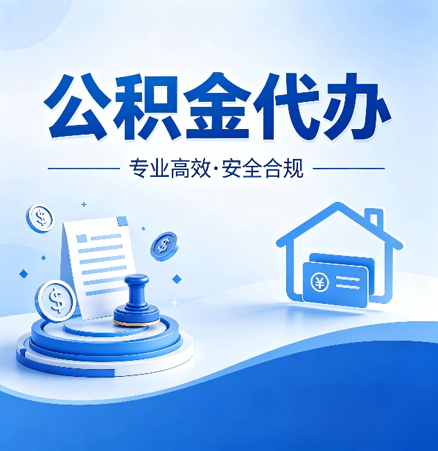 兴安公积金代办:合同里这四条,签字前一定要看清楚