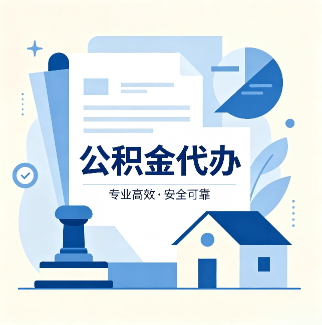 兴安公积金代办:办完后这几件事不做,可能白办了