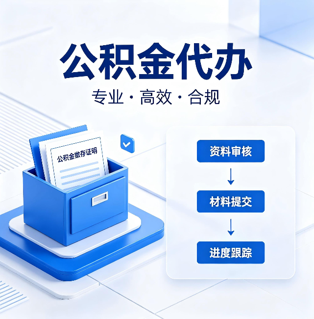 兴安公积金代办:这些情况自己也能办,不用找人