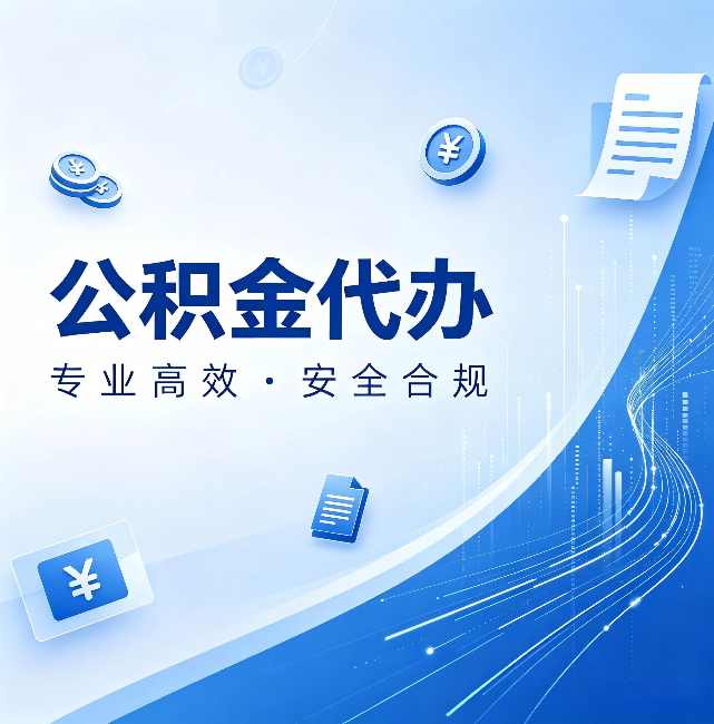 兴安公积金代办:政策变化太快,你需要有人帮你盯