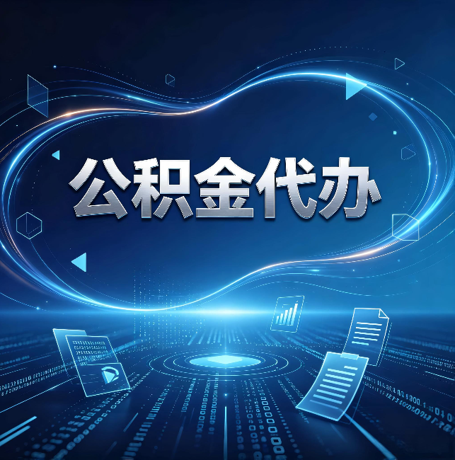 兴安公积金代办:为什么自己办总感觉“没人告诉我这个”