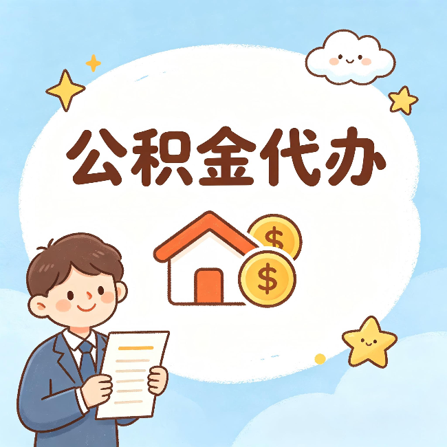 兴安公积金代办:从咨询到到账,一个完整案例还原