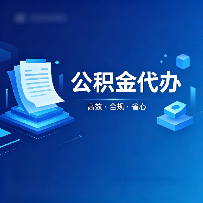 兴安公积金代办:自己办被退回的几种常见原因