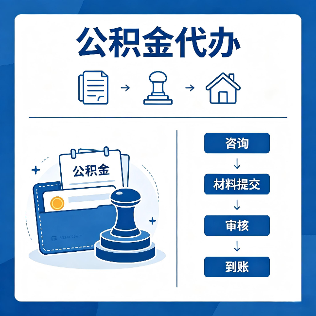 兴安公积金代办:找代办之前,先做这三件事