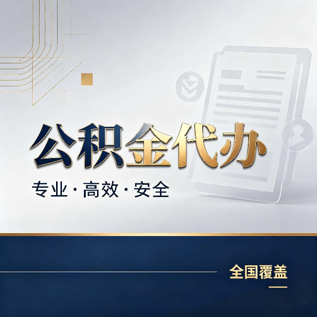 兴安公积金代办:办完业务后,这几件事别忽略