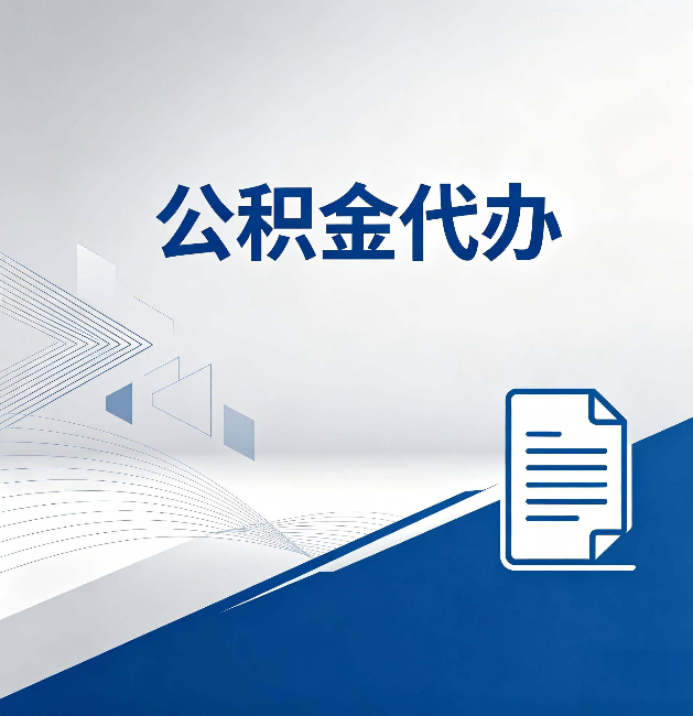 兴安公积金代办:自己办和省钱,中间差了多少时间