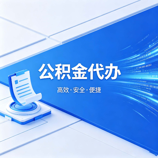 兴安公积金代办:六个信号告诉你该换种方式了