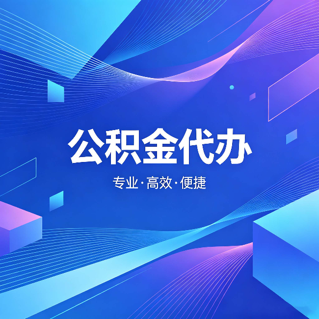 兴安公积金代办:为什么有人宁愿花钱也不自己办
