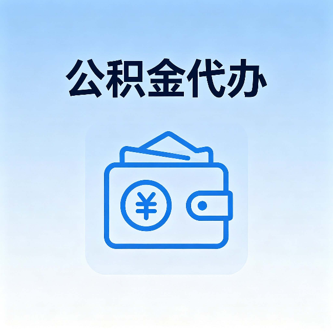 兴安公积金代办:自己办理和找人办理,中间差了什么