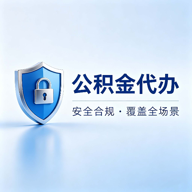 兴安公积金代办:十个常见问题,一次性回答