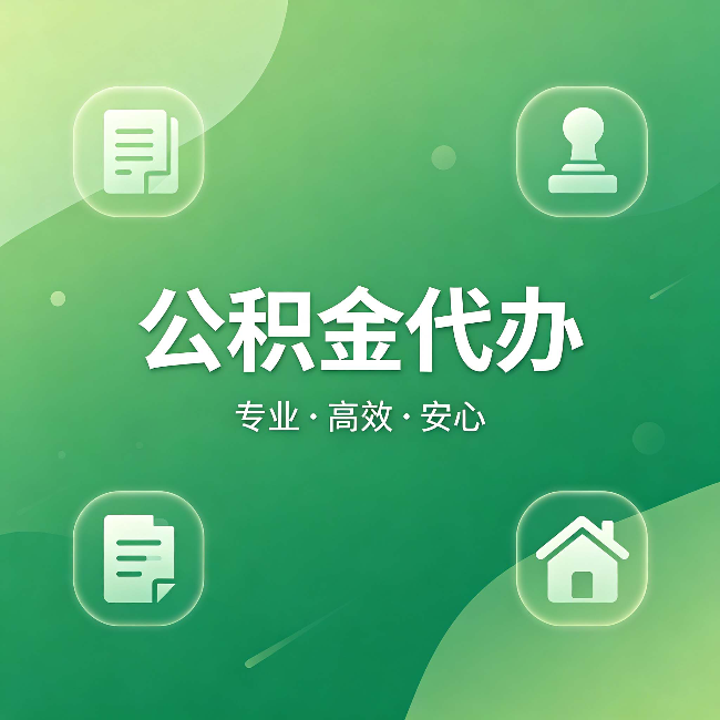 兴安公积金代办:为什么有些人找人办了一次,就再也没自己办过