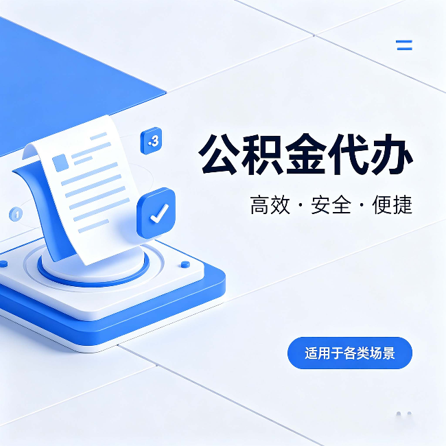 兴安公积金代办:自己办和找人办的真实对比,一张表看懂
