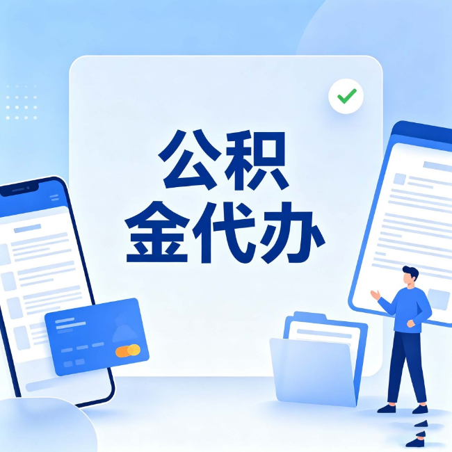兴安公积金代办:办业务时最怕遇到的五种情况