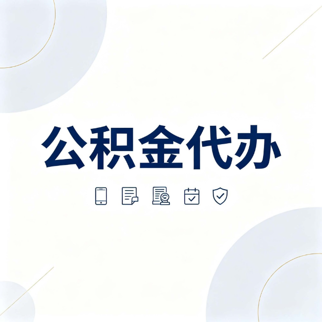 兴安公积金代办:找代办之前,先搞清楚这几件事