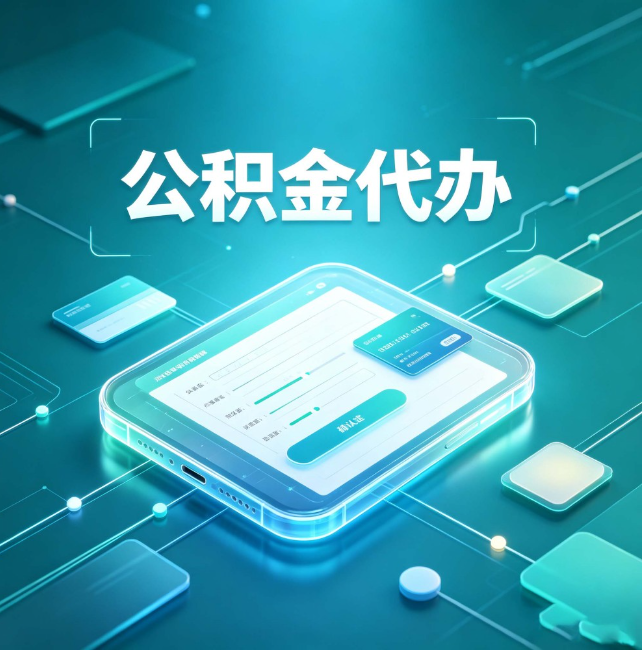 兴安公积金代办:正规和不正规的区别