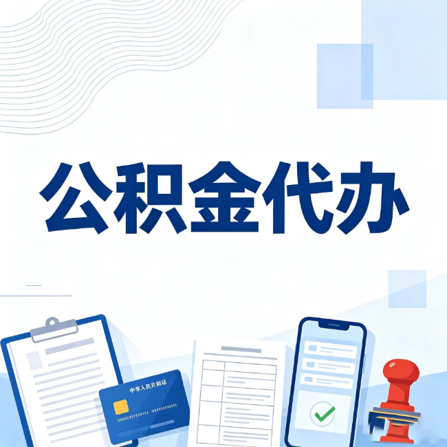 兴安公积金代办:遇到这几种情况,自己硬办不如放手
